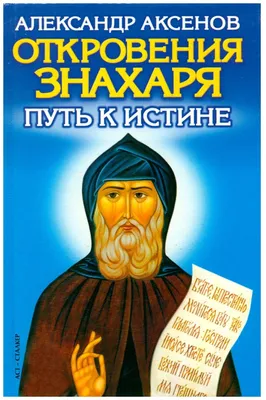 А. Аксенов. Я - не колдун, я - знахарь. Купить в Могилеве — Книги Ay.by.  Лот 5035757784