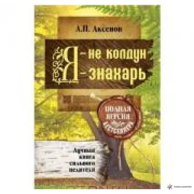 Знахарь и ученый о чистой и нечистой силе - Александр Аксенов, Витольд Пак  - — Эзотерическая литература - SkyLots (6587752998)