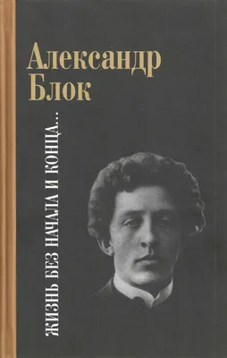 Блок Александр Александрович - Поэт - Биография