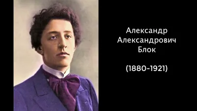 БЛОК АЛЕКСАНДР АЛЕКСАНДРОВИЧ • Большая российская энциклопедия -  электронная версия