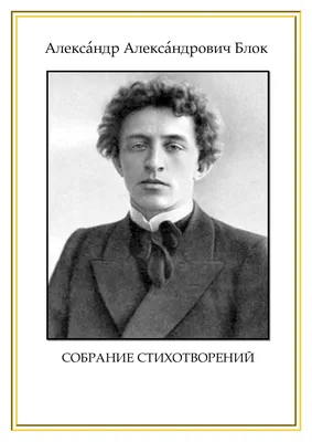 Александр Блок. Стихотворения, поэмы (миниатюрное издание) | Блок Александр  Александрович - купить с доставкой по выгодным ценам в интернет-магазине  OZON (778719384)