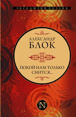 Блок Александр Александрович — купить книги, читать онлайн. «Юрайт»