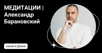 МЕДИТАЦИИ | Александр Барановский | Дзен