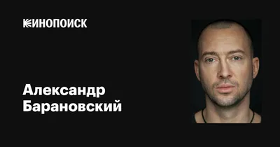Александр Барановский: фильмы, биография, семья, фильмография — Кинопоиск