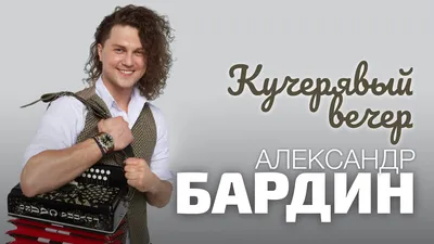 Александр Бардин | билеты на концерты в Москве 2024 | 😋 KASSIR.RU