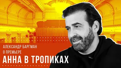 Театръ • Александр Баргман выпускает в Петербурге «Трепет моего сердца»  Левина