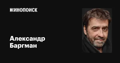 Режиссер Александр Баргман - о времени и Льве Толстом - Российская газета