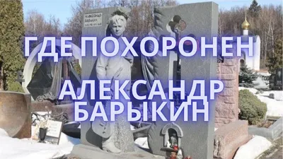 Открытие Памятника Александру Барыкину. - YouTube