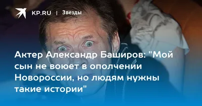 Александр Баширов: «Лучшее воспитание – быть самим собой» | Журнал для  настоящих пап \"Батя\"