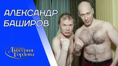 Американская жена дебошира Баширова: Почему эпатажный российский актер не  смог жить в США