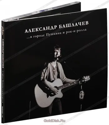 Александр Башлачёв – Таганский концерт / Обзоры музыкальных альбомов