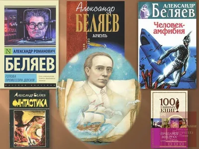 Подкаст «ВЕЛИКИЕ РУССКИЕ» — Как Александр Беляев вдохновил мир на будущее?  - YouTube