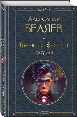 Александр Беляев. Бар-Селла З.»: купить в книжном магазине «День». Телефон  +7 (499) 350-17-79