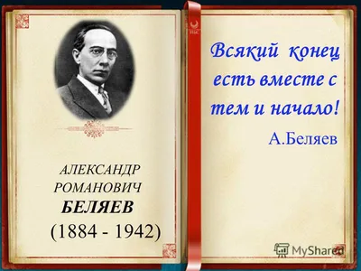 Александр Беляев: фильмы, биография, семья, фильмография — Кинопоиск