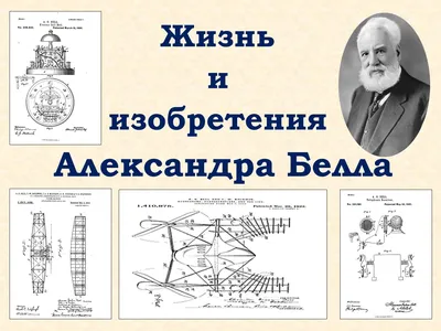 Александр Белл - биография изобретателя телефона | Цифровой океан