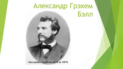 Александр Греэм Белл (170-летие со дня рождения) – тема научной статьи по  истории и археологии читайте бесплатно текст научно-исследовательской  работы в электронной библиотеке КиберЛенинка