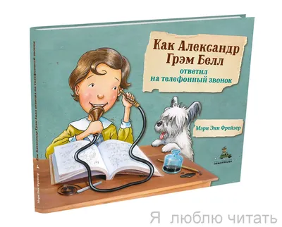 Белл у аппарата. Почему изобретатель телефона никогда не звонил жене? |  История | Общество | Аргументы и Факты