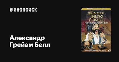 Как Александр Грэм Белл ответил на телефонный звонок — магазинчик детских  книг «Я люблю читать