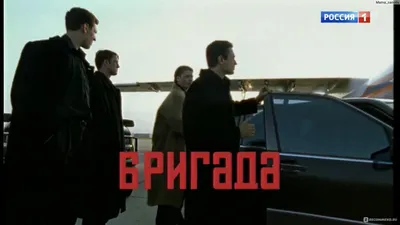 Бригада 2002 | Старые фильмы, Криминальное чтиво, Вдохновляющие цитаты