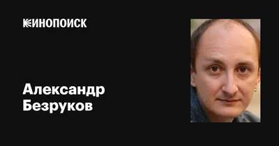 Безруков Сергей Витальевич: биография, фильмография, все сыгранные роли и  фильмы