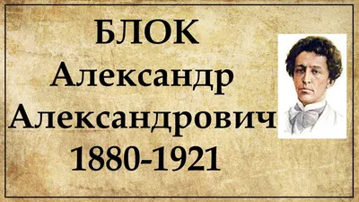 Магия и трагедия Александра Блока: к 140-летию со дня рождения поэта