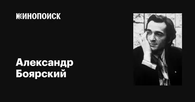 Александр Боярский: фильмы, биография, семья, фильмография — Кинопоиск