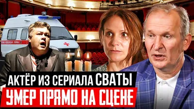 ПОСЛЕДНИЕ СЛОВА АКТЁРА СЕРИАЛА СВАТЫ ПЕРЕД СМЕРТЬЮ... Александр Бондаренко  умер прямо на сцене - YouTube