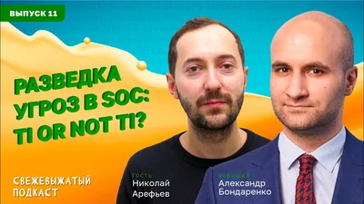 Выпуск 11. Разведка угроз в SOC: TI or not TI? — Александр Бондаренко,  Николай Арефьев - YouTube