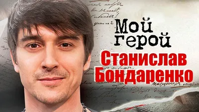 Станислав Бондаренко (Stanislav Bondarenko) - актёр - биография -  российские актёры - Кино-Театр.Ру