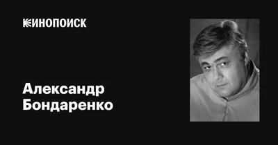 Александр Бондаренко: фильмы, биография, семья, фильмография — Кинопоиск