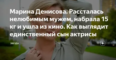 Марина Денисова. Рассталась нелюбимым мужем, набрала 15 кг и ушла из кино.  Как выглядит единственный сын актрисы | Звезда | Дзен