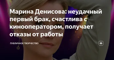 Марина Денисова: неудачный первый брак, счастлива с кинооператором,  получает отказы от работы | Публичное творчество | Дзен