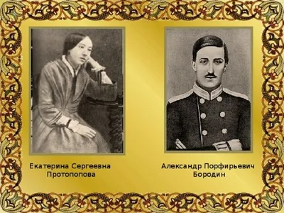 Александр Бородин — биография, личная жизнь, фото, новости, композитор,  химик, национальность, оперы, жена, Европа - 24СМИ