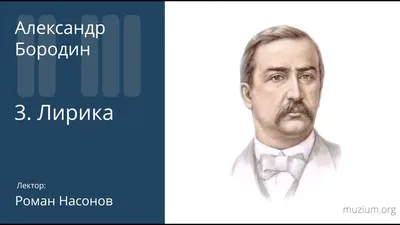 12 ноября. Александр Бородин | MSC1.RU