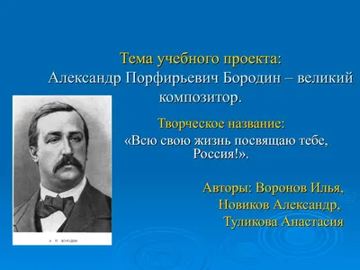 190 лет со дня рождения Александра Порфирьевича Бородина (1833-1887) -  Муниципальное автономное учреждение дополнительного образования  \"Дороховская детская школа искусств\"