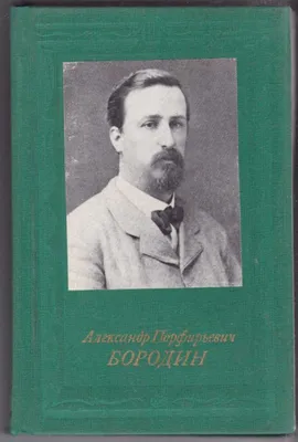 Чем знаменит Александр Бородин