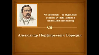 великий русский композитор. александр бородин был русским романтическим  композитором и химиком георгианрусской экстракции Редакционное Стоковое  Изображение - иллюстрации насчитывающей наследие, империя: 244041494