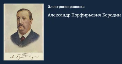 190 лет со дня рождения великого русского композитора Александра Бородина