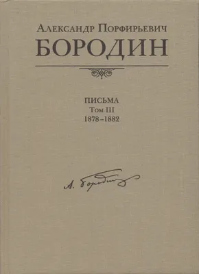 Культура.РФ - Александр Бородин прославился как автор исторической оперы  «Князь Игорь», также сочинял симфонии, романсы, квартеты и концерты. При  этом Бородин не был профессиональным композитором: главным делом жизни он  считал химию. Читайте