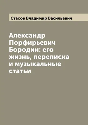 Чем знаменит Александр Бородин