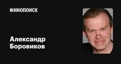 Александр Боровиков: фильмы, биография, семья, фильмография — Кинопоиск