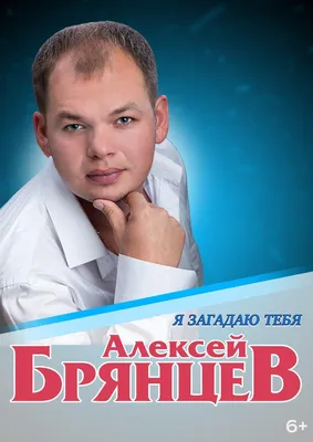 Алексей Брянцев (6+) — ГБУК \"Мордовская государственная филармония —