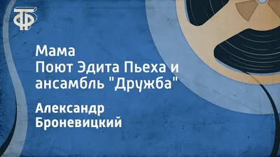 Александр Броневицкий. Мама. Поют Эдита Пьеха и ансамбль \"Дружба\" (1966) -  YouTube