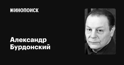 Умер внук Иосифа Сталина Александр Бурдонский — РБК