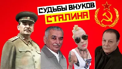 Скончался внук \"Отца народов\"