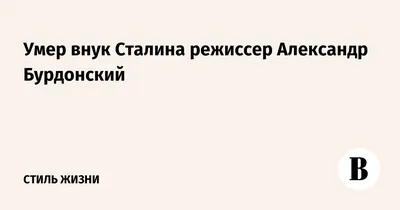 В Москве скончался театральный режиссер Александр Бурдонский. Новости.  Первый канал