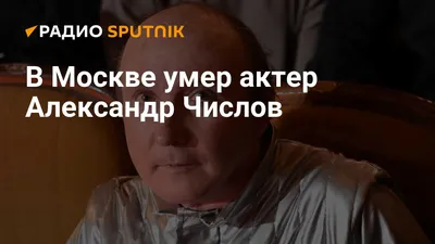 Умер Александр Числов - Газета.Ru