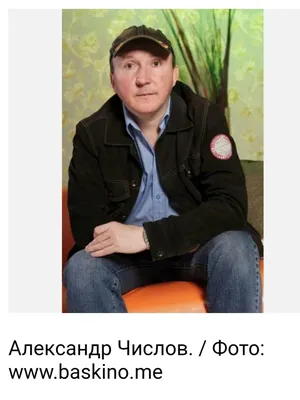Умер актер Александр Числов