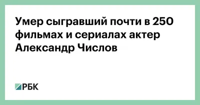Жан Даниэль: Александр Числов даже своим уходом сделал себе роль -  Собеседник