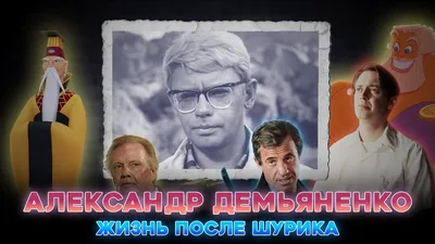 Демьяненко Александр Сергеевич — Пантеон России